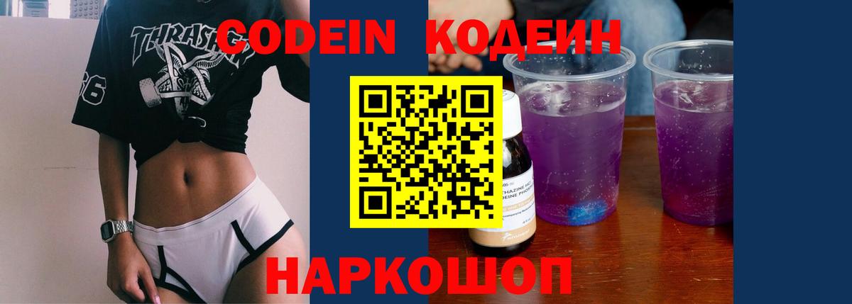 Codein напиток Lean (лин) Глазов